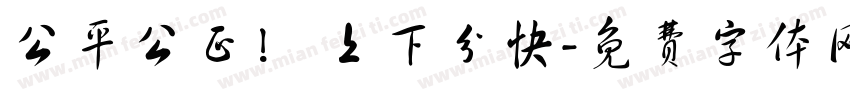 公平公正！ 上下分快字体转换